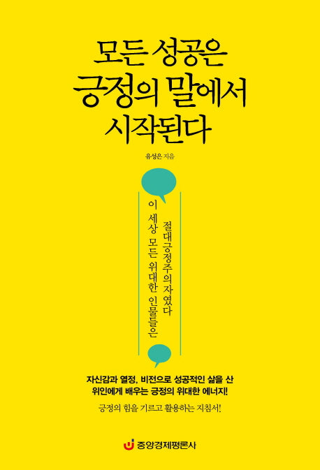모든 성공은 긍정의 말에서 시작된다
