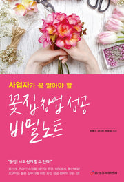 사업자가 꼭 알아야 할 꽃집 창업 성공 비밀노트(양장본 Hardcover)