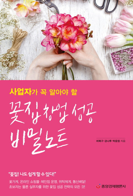 사업자가 꼭 알아야 할 꽃집 창업 성공 비밀노트(양장본 Hardcover)