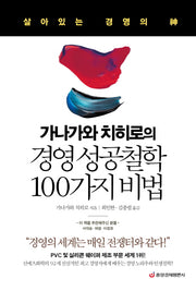 가나가와 치히로의 경영 성공철학 100가지 비법(양장본 HardCover)