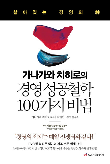 가나가와 치히로의 경영 성공철학 100가지 비법(양장본 HardCover)