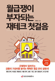 월급쟁이 부자되는 재테크 첫걸음(개정증보판)