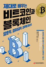 비트코인과 블록체인(제대로 배우는)