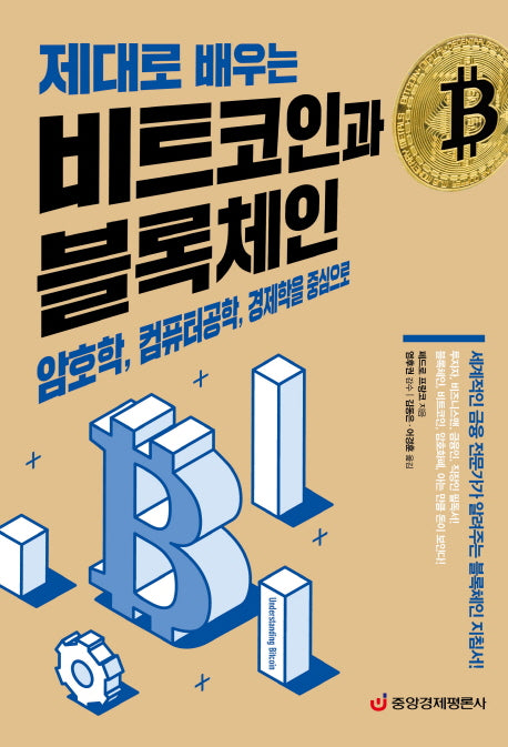 비트코인과 블록체인(제대로 배우는)