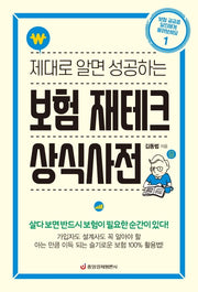 제대로 알면 성공하는 보험 재테크 상식사전(보험 궁금증 달인에게 물어보세요 1)