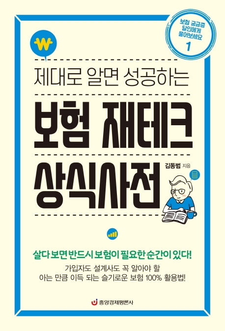 제대로 알면 성공하는 보험 재테크 상식사전(보험 궁금증 달인에게 물어보세요 1)