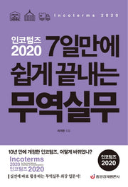 인코텀즈 2020: 7일만에 쉽게 끝내는 무역실무