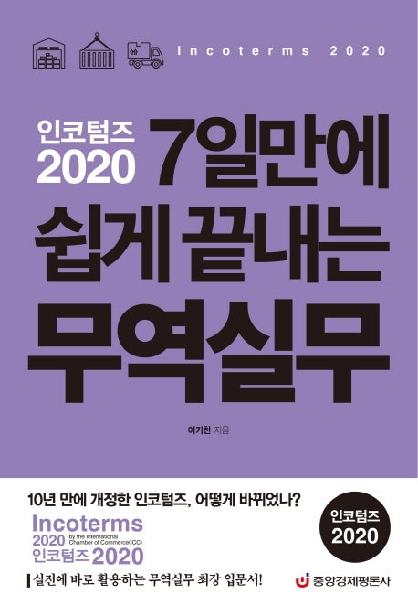 인코텀즈 2020: 7일만에 쉽게 끝내는 무역실무