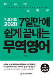 인코텀즈 2020: 7일만에 쉽게 끝내는 무역영어