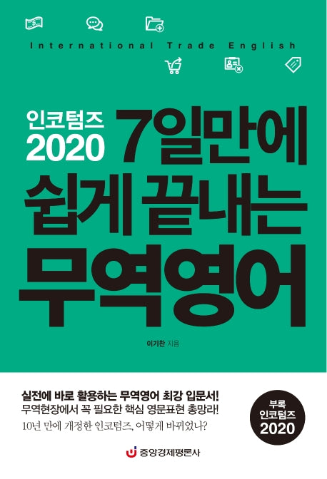 인코텀즈 2020: 7일만에 쉽게 끝내는 무역영어