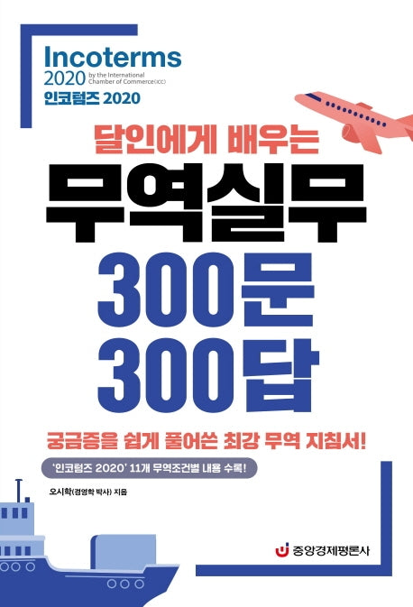 달인에게 배우는 무역실무 300문 300답: 인코텀즈(2020)