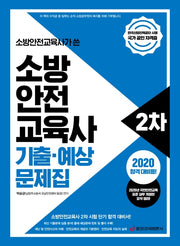 소방안전교육사 2차 기출·예상 문제집(2020)(소방안전교육사가 쓴)