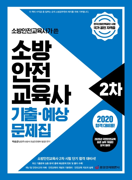 소방안전교육사 2차 기출·예상 문제집(2020)(소방안전교육사가 쓴)
