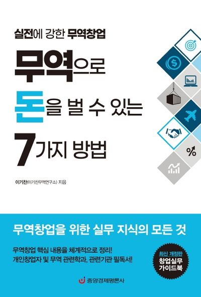 무역으로 돈을 벌 수 있는 7가지 방법(개정판)