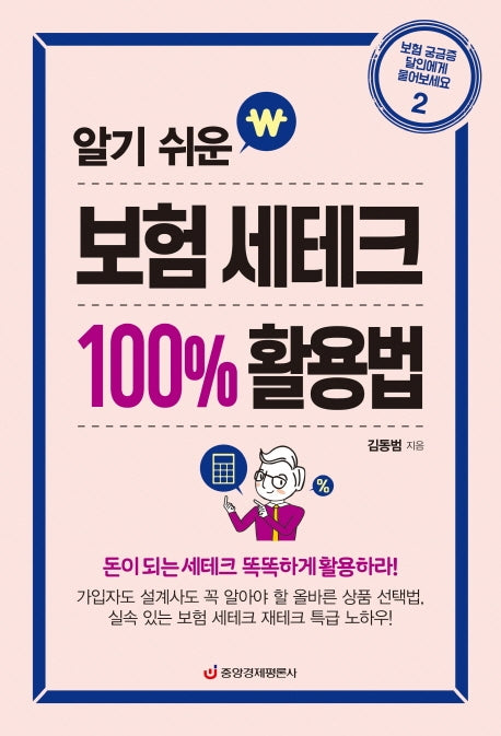 보험 세테크 100% 활용법(알기 쉬운)(보험 궁금증 달인에게 물어보세요 2)