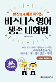 비즈니스 영어 생존 대화법(현장에서 바로 써먹는)