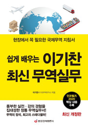 이기찬 최신 무역실무(쉽게 배우는)(양장본 HardCover)