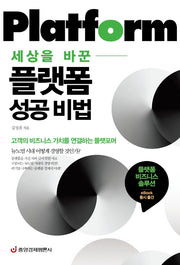 플랫폼 성공 비법(세상을 바꾼)