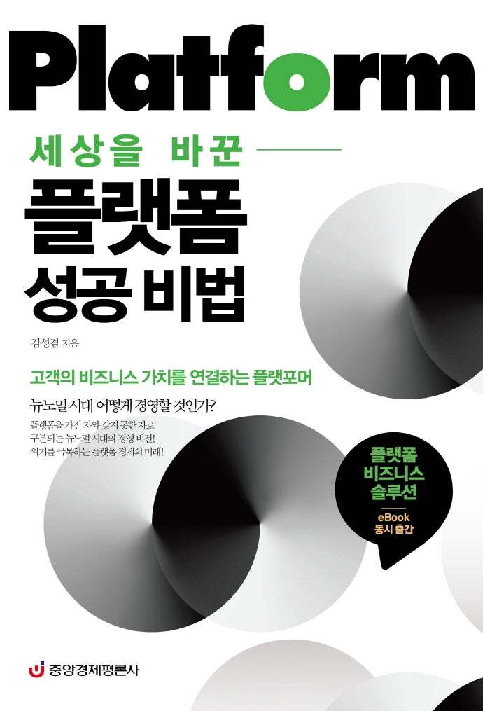 플랫폼 성공 비법(세상을 바꾼)