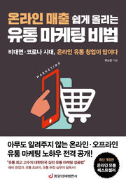 온라인 매출 쉽게 올리는 유통 마케팅 비법(개정판)
