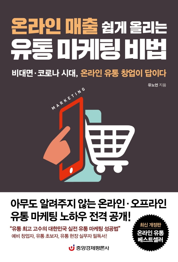 온라인 매출 쉽게 올리는 유통 마케팅 비법(개정판)