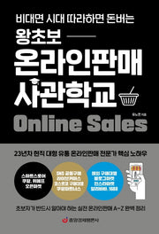 왕초보 온라인판매 사관학교