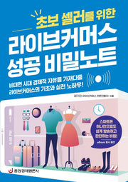 라이브커머스 성공 비밀노트(초보 셀러를 위한)