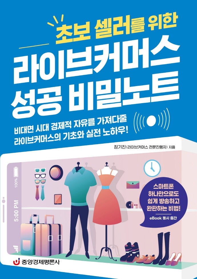 라이브커머스 성공 비밀노트(초보 셀러를 위한)