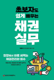 채권실무(초보자도 쉽게 배우는)