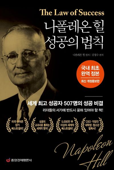 나폴레온 힐 성공의 법칙(완역 정본)(개정증보판)(양장본 Hardcover)