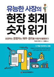 유능한 사장의 현장 회계 숫자 읽기