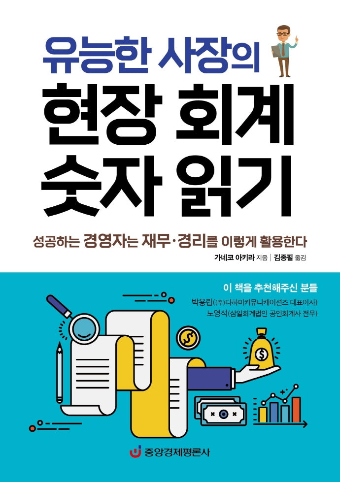 유능한 사장의 현장 회계 숫자 읽기