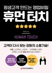 휴먼 터치(평생고객 만드는 영업비밀)