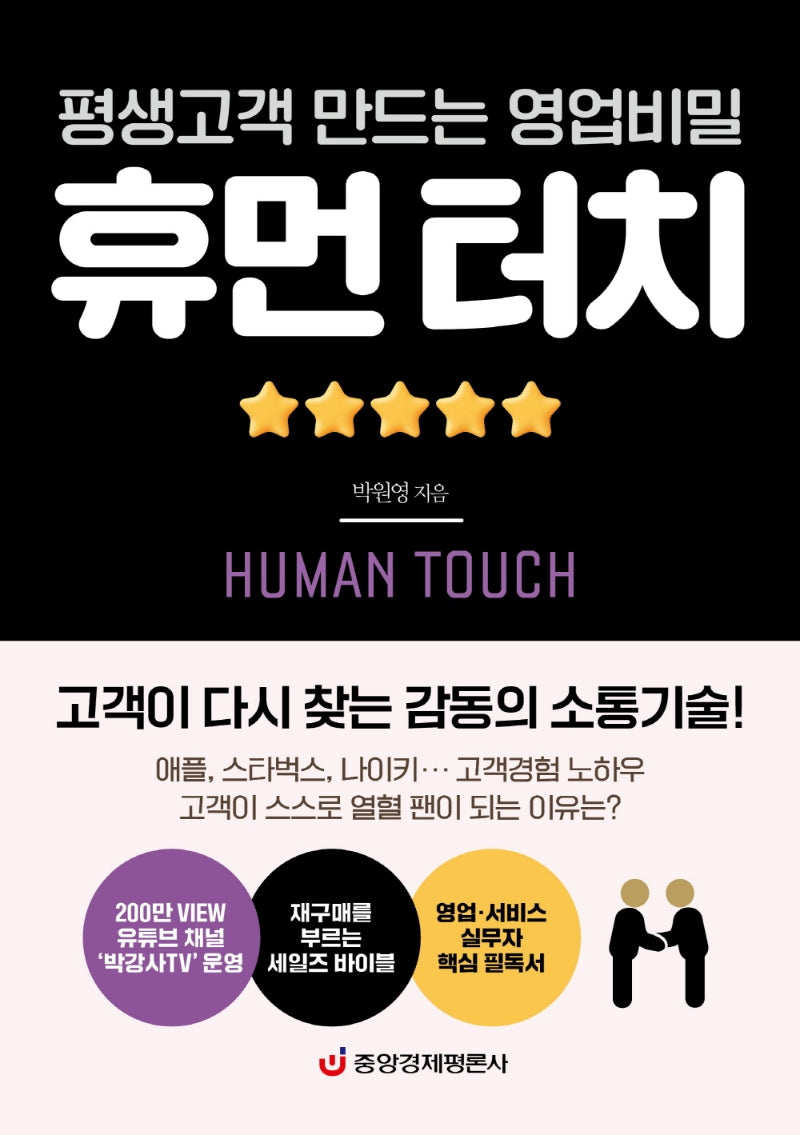 휴먼 터치(평생고객 만드는 영업비밀)