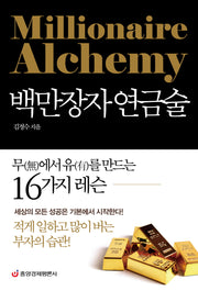 백만장자 연금술: 무(無)에서 유(有)를 만드는 16가지 레슨