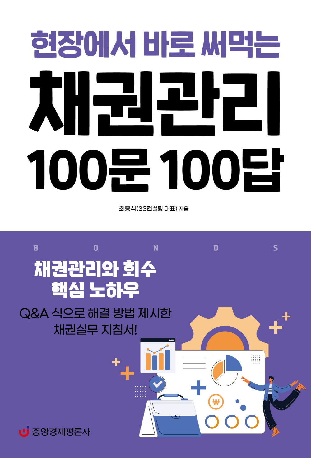 채권관리 100문 100답(현장에서 바로 써먹는)