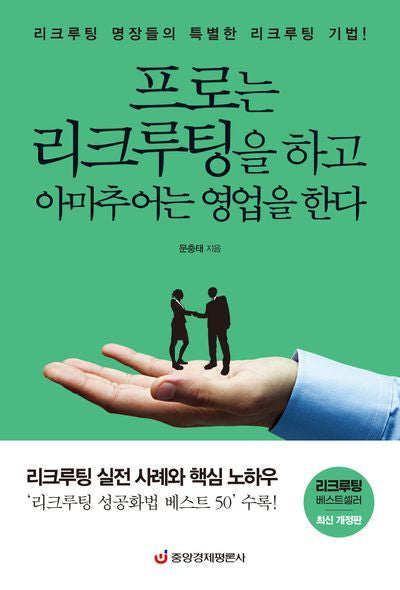 프로는 리크루팅을 하고 아마추어는 영업을 한다(개정판)