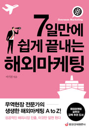 7일만에 쉽게 끝내는 해외마케팅