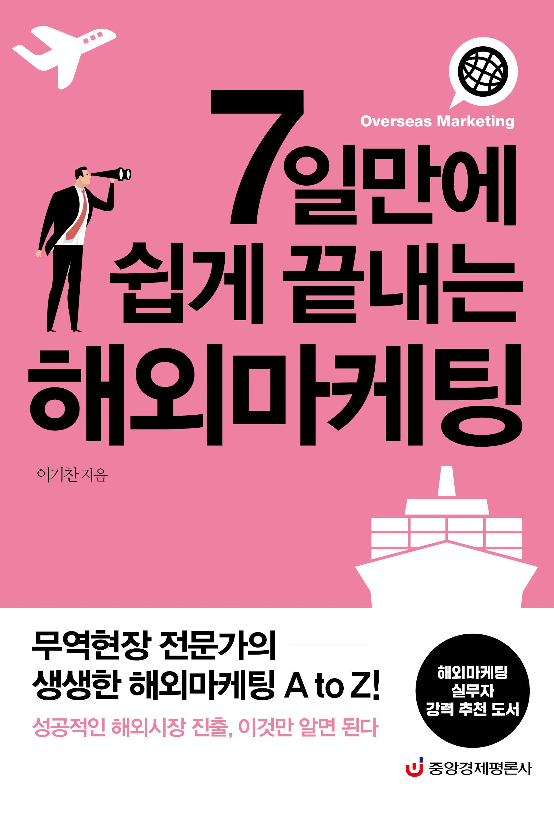 7일만에 쉽게 끝내는 해외마케팅