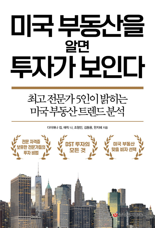 미국 부동산을 알면 투자가 보인다