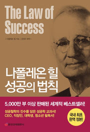 나폴레온 힐 성공의 법칙(국내 최초 완역 정본)(개정판)