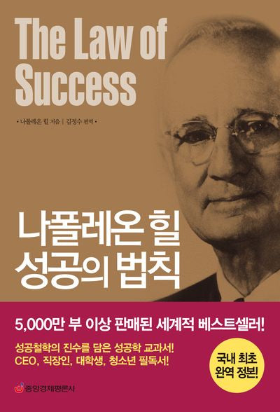 나폴레온 힐 성공의 법칙(국내 최초 완역 정본)(개정판)