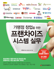 가맹점 창업을 위한 프랜차이즈 시스템 실무