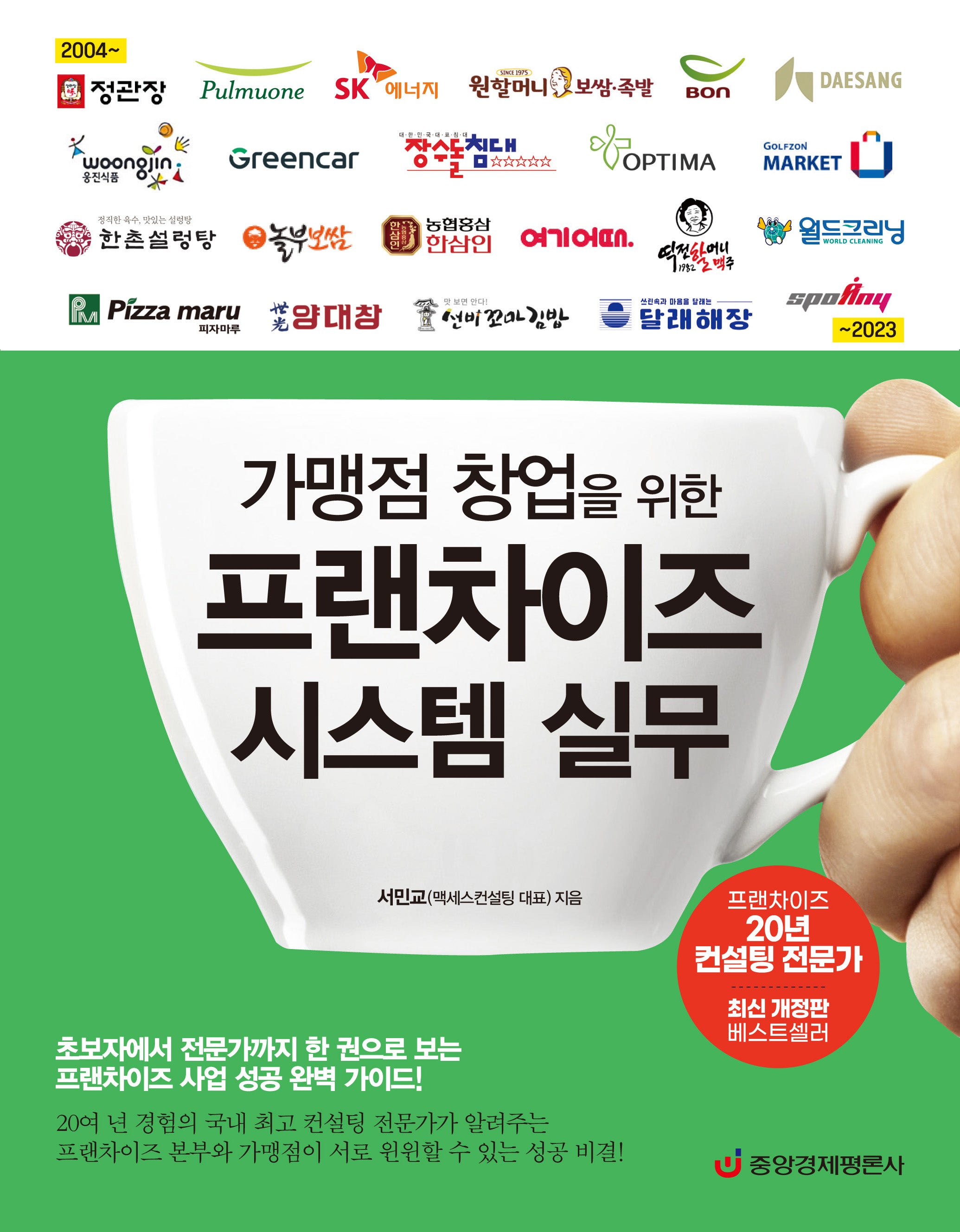 가맹점 창업을 위한 프랜차이즈 시스템 실무