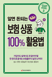 알면 돈되는 보험 상품 100% 활용법(보험 궁금증 달인에게 물어보세요 3)