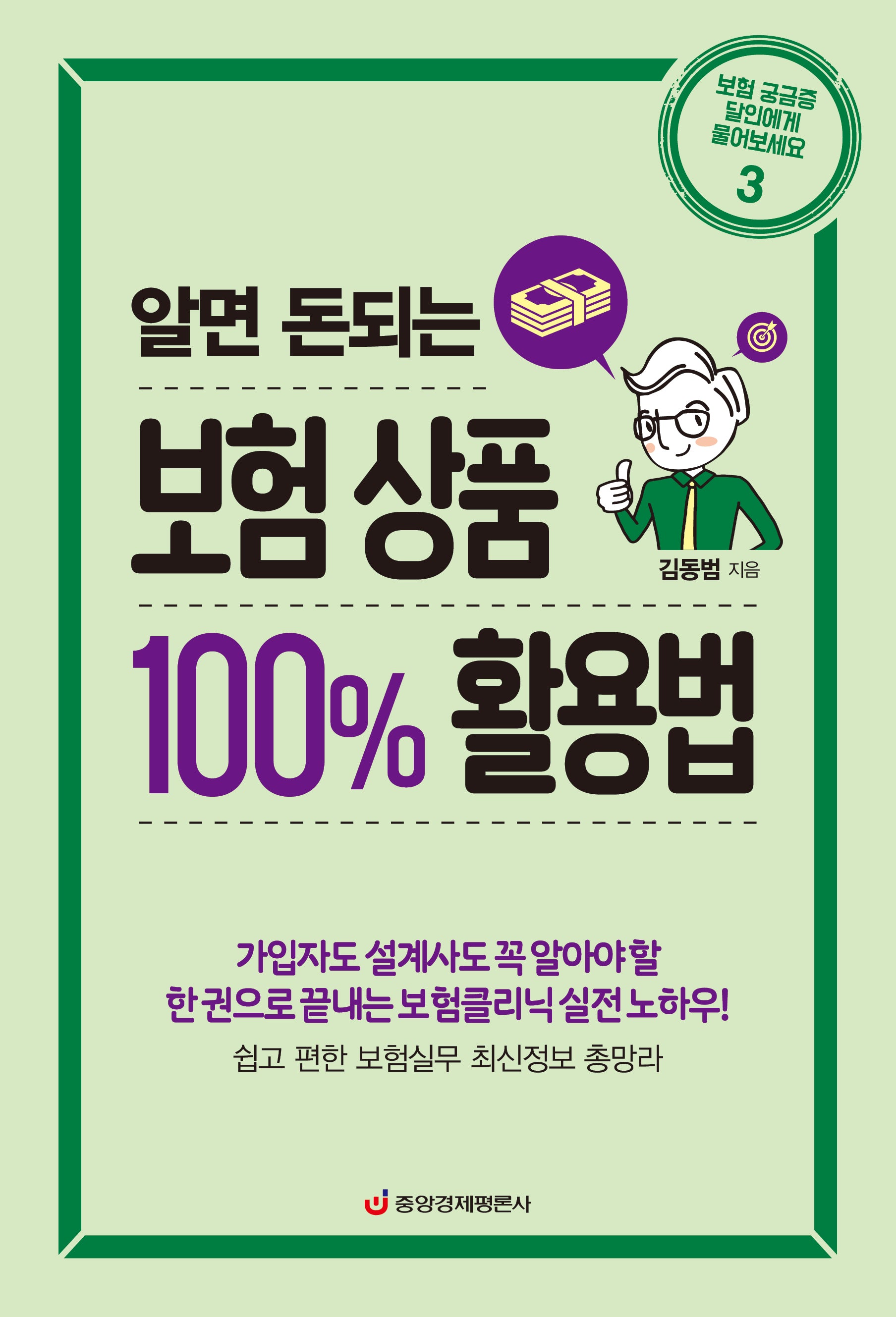 알면 돈되는 보험 상품 100% 활용법(보험 궁금증 달인에게 물어보세요 3)