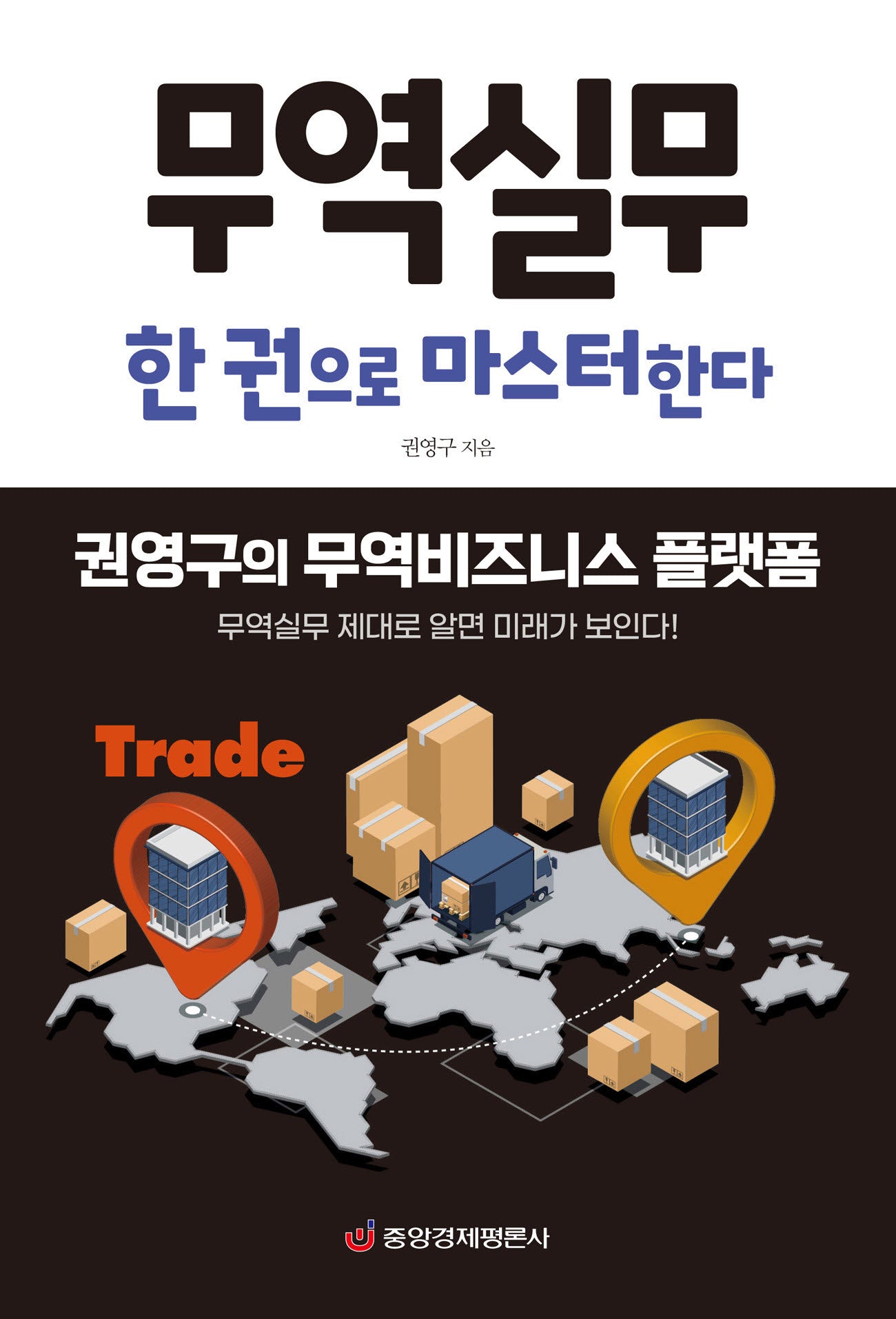 무역실무 한 권으로 마스터한다