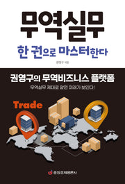 무역실무 한 권으로 마스터한다