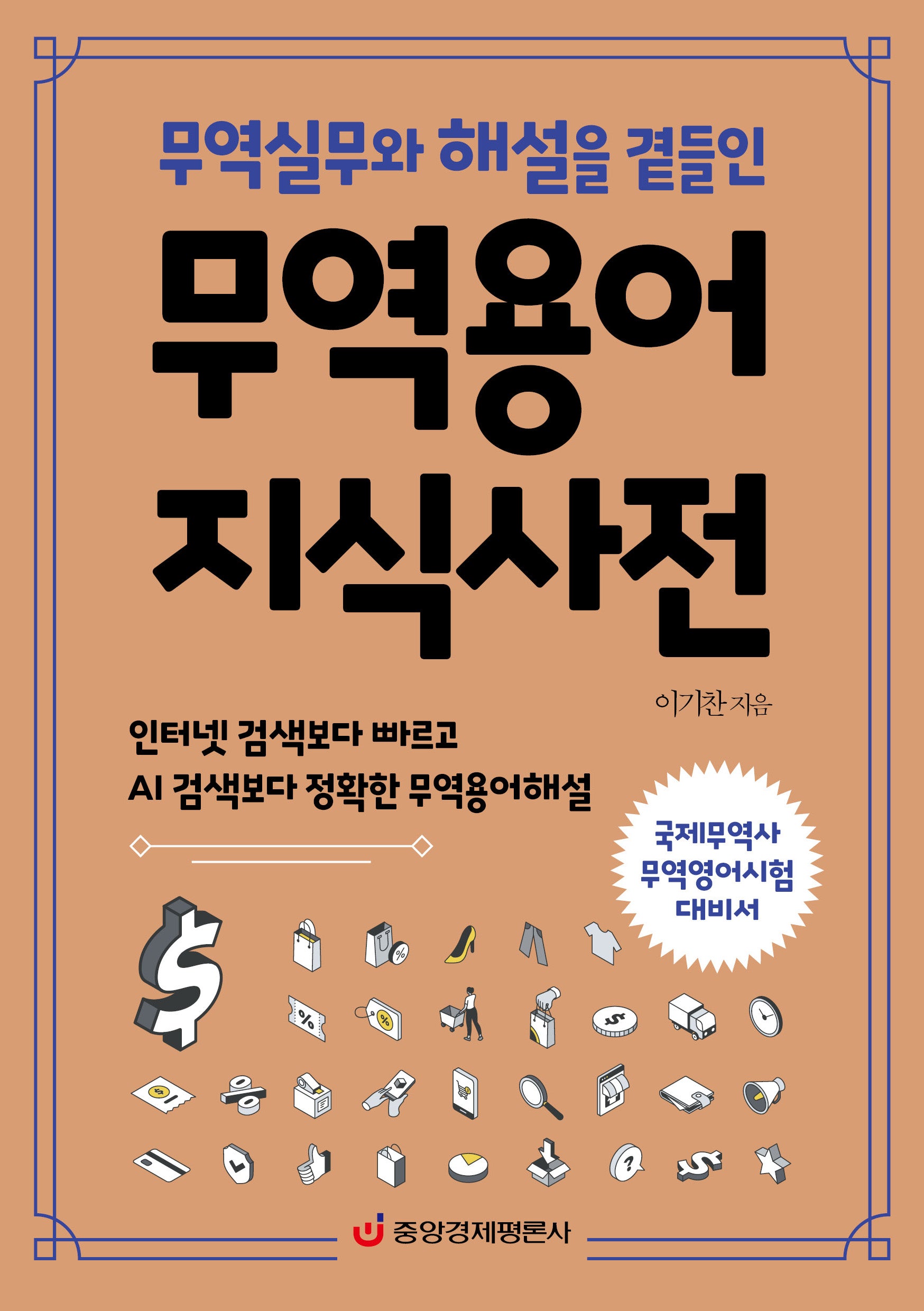 무역용어 지식사전(무역실무와 해설을 곁들인)