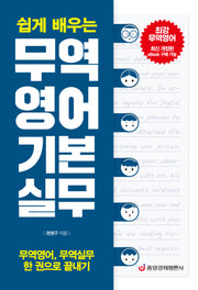 무역영어 기본 실무(쉽게 배우는)(개정판)